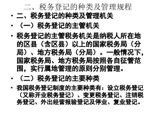 税务登记的种类及管理