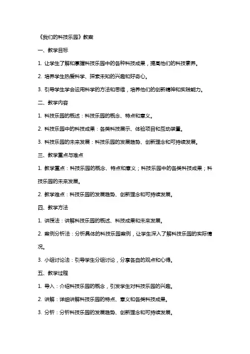 《我们的科技乐园》教案