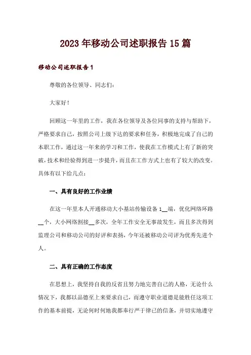 2023年移动公司述职报告15篇
