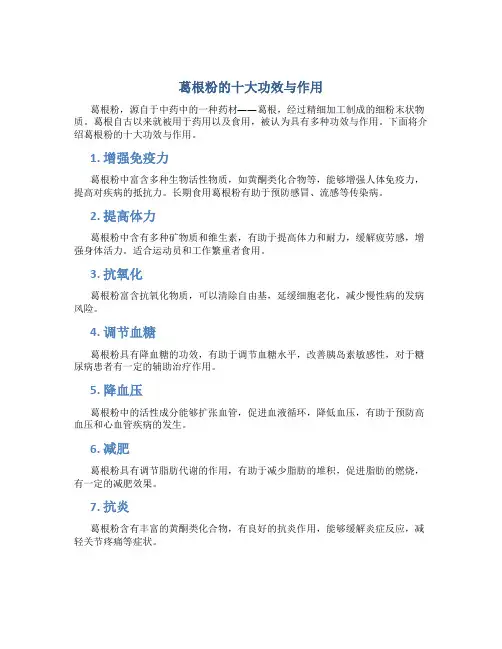 葛根粉的十大功效与作用