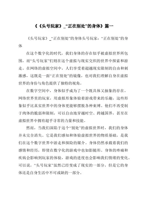《2024年《头号玩家》_“正在别处”的身体》范文