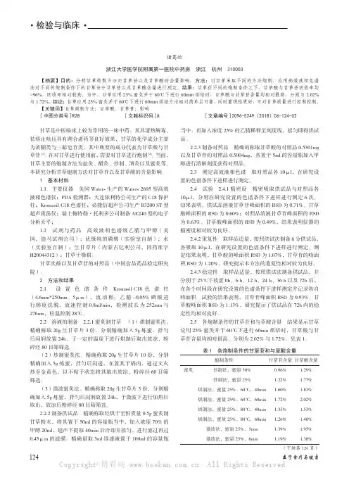 甘草炮制方法对甘草苷和甘草酸含量的影响分析 