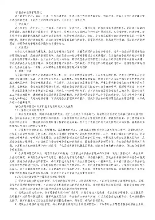 计算机技术在企业经济管理中的应用.pdf