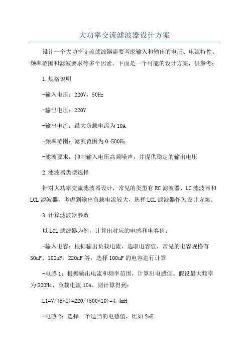 大功率交流滤波器设计方案
