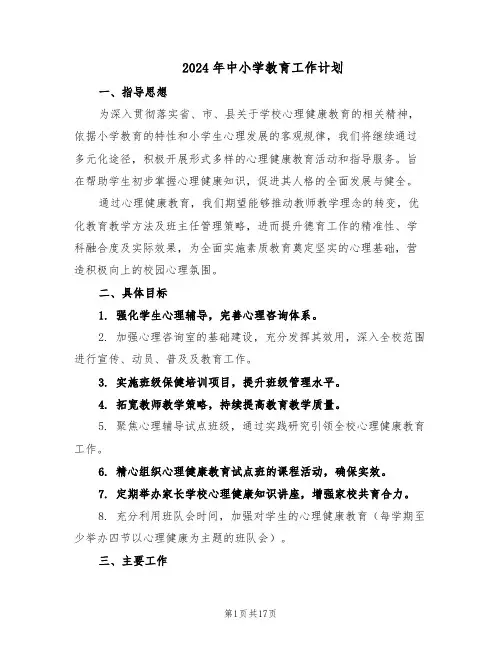 2024年中小学教育工作计划（6篇）