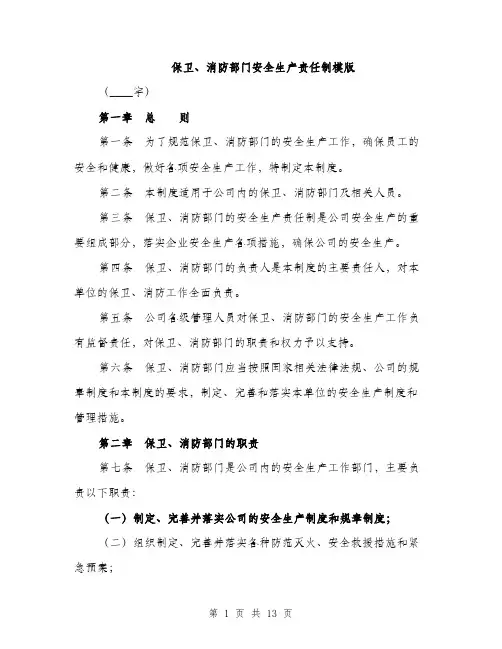 保卫、消防部门安全生产责任制模版(四篇)