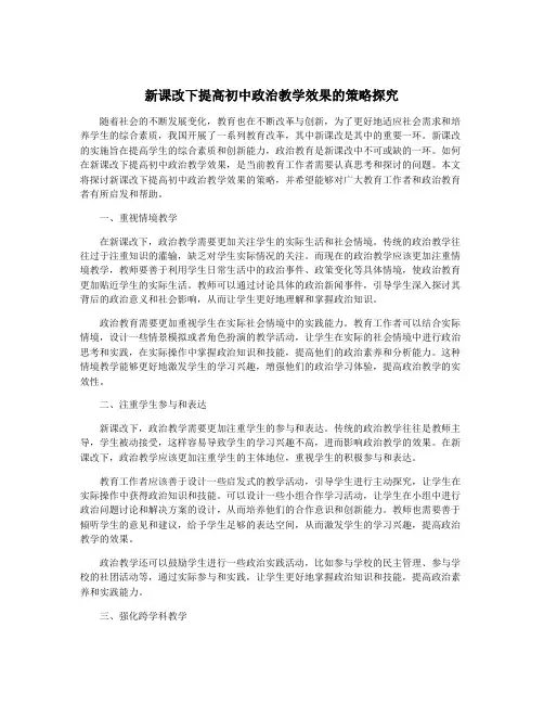 新课改下提高初中政治教学效果的策略探究