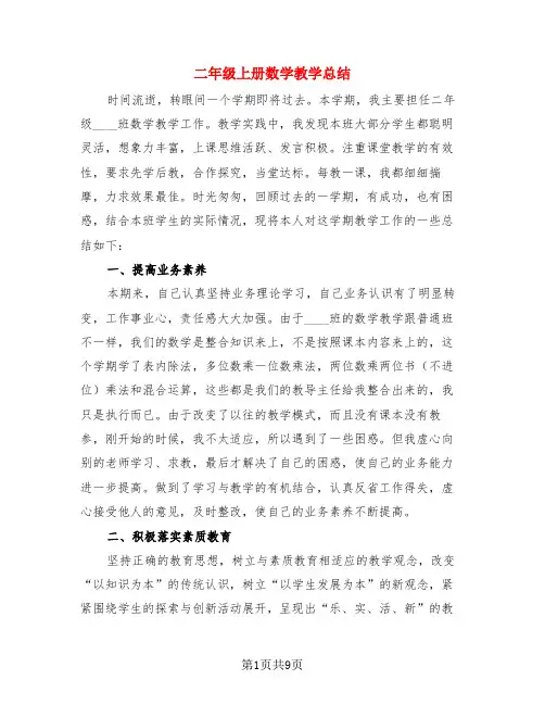 二年级上册数学教学总结(4篇)