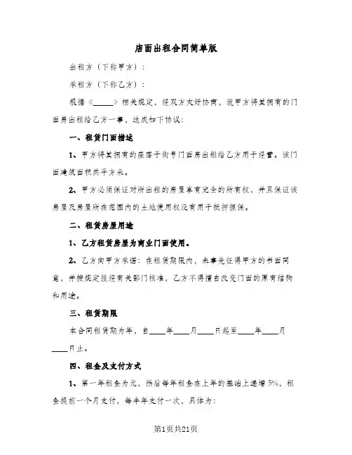 店面出租合同简单版(8篇)