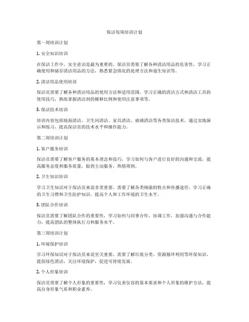 保洁每周培训计划