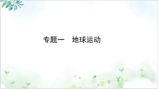 高考地理二轮复习专题课件专题一地球运动PPT