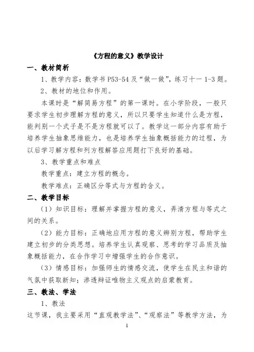 《方程的意义》教学设计 【完整版】