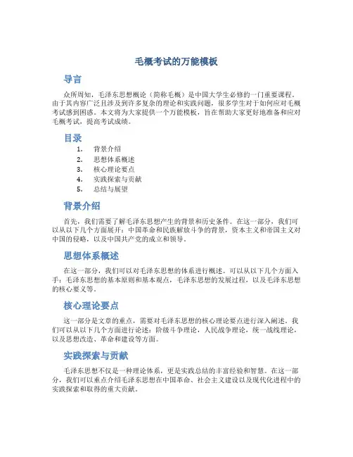 毛概考试的万能模板