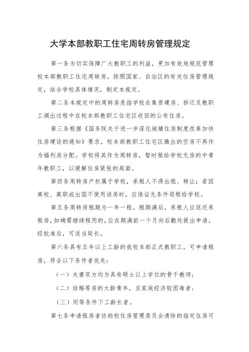 大学本部教职工住宅周转房管理规定