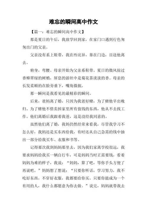 难忘的瞬间高中作文