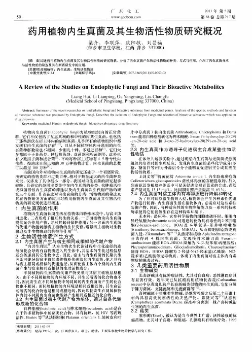 药用植物内生真菌及其生物活性物质研究概况