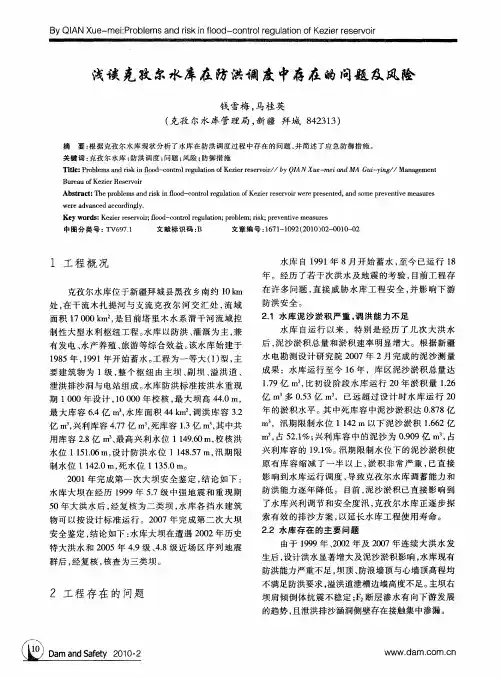 浅谈克孜尔水库在防洪调度中存在的问题及风险