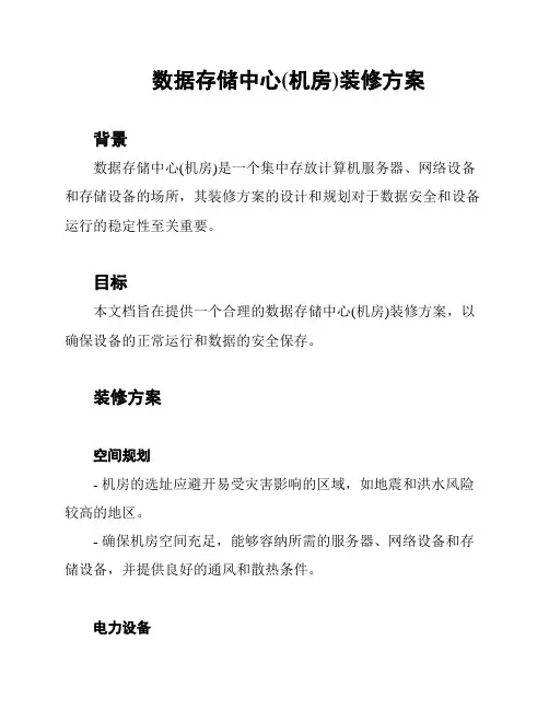 数据存储中心(机房)装修方案