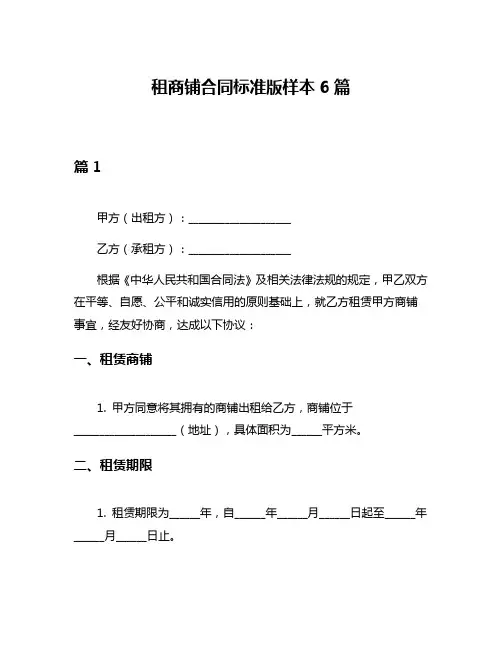 租商铺合同标准版样本6篇