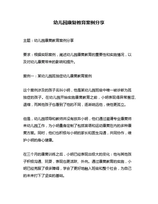 幼儿园康复教育案例分享