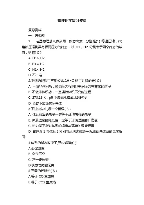 物理化学复习资料