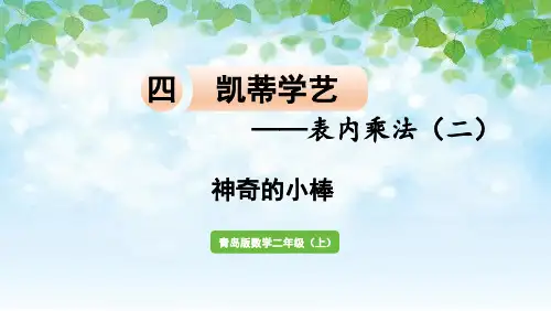 数学青岛二(上)四凯蒂学艺——表内乘法(二)神奇的小棒