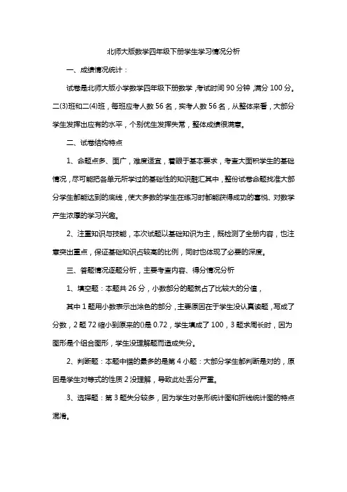 北师大版数学四年级下册学生学习情况分析