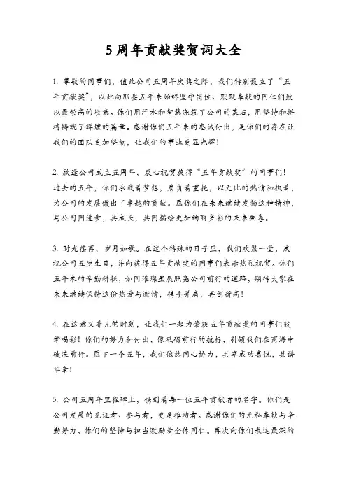5周年贡献奖贺词大全