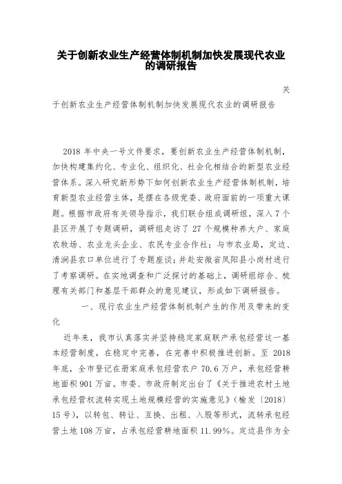 关于创新农业生产经营体制机制加快发展现代农业的调研报告