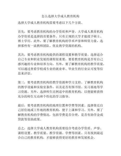 怎么选择大学成人教育机构
