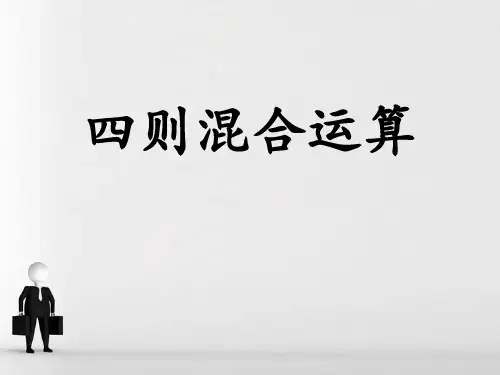 2023数学五年级上册第5单元《四则混合运算二》ppt