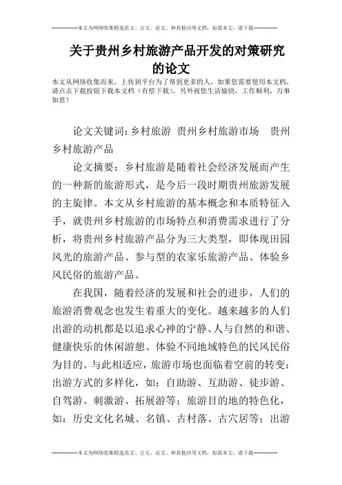 关于贵州乡村旅游产品开发的对策研究的论文
