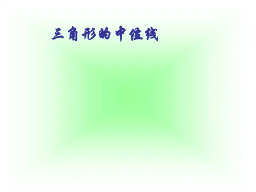 三角形中位线ppt