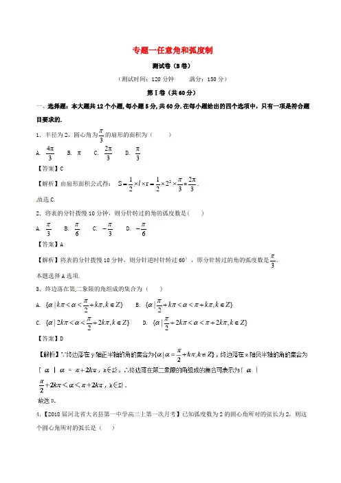 2017-2018学年高中数学专题01任意角和弧度制同步单元双基双测卷(B卷)新人教A版必修4