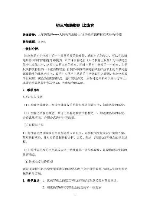 人教版物理九年级   13.3比热容 教案