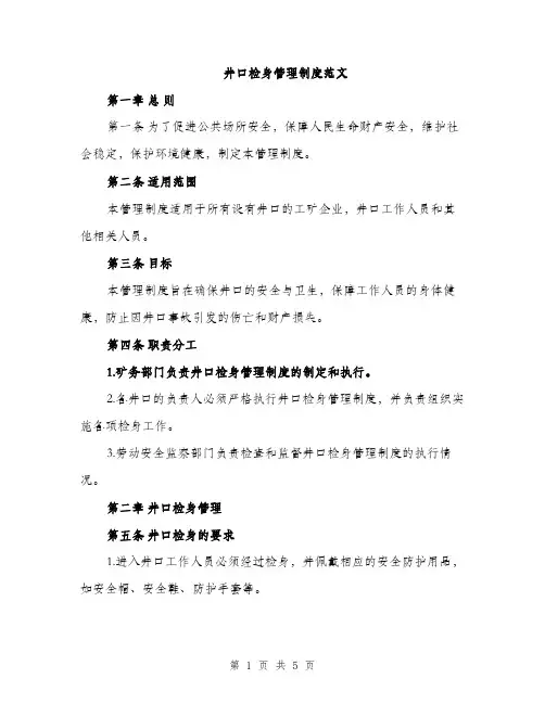 井口检身管理制度范文(二篇)