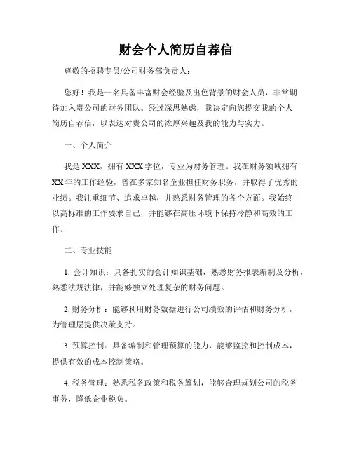 财会个人简历自荐信