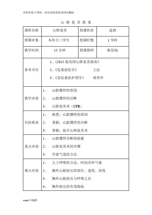 心肺复苏术教案88334教学文案