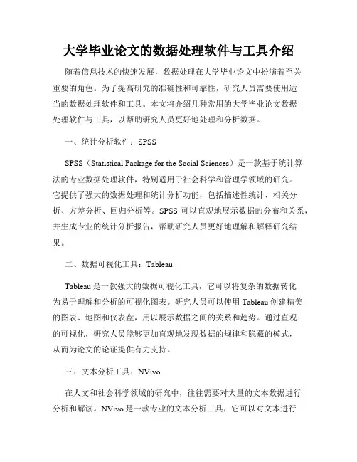 大学毕业论文的数据处理软件与工具介绍