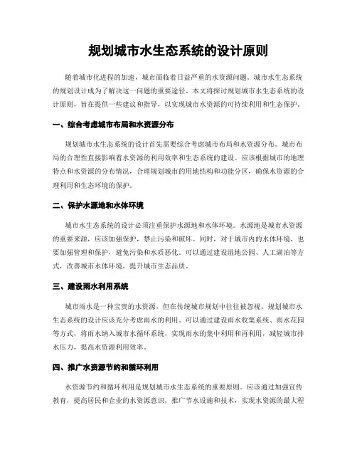 规划城市水生态系统的设计原则