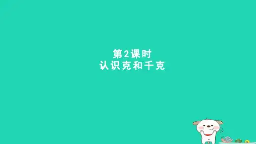 2024二年级数学下册四千克和克第2课时认识克和千克课件冀教版
