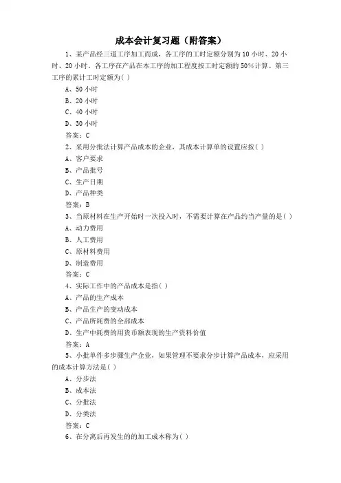 成本会计复习题(附答案)