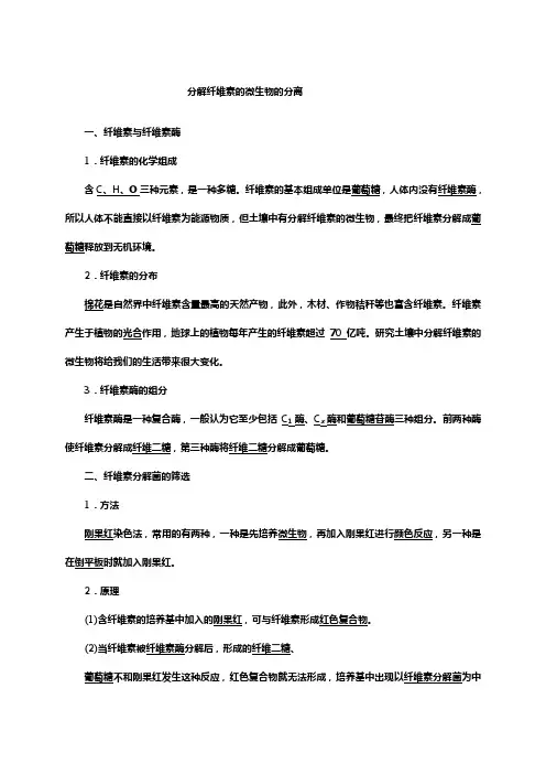 高中生物学案：分解纤维素的微生物的分离-人教版