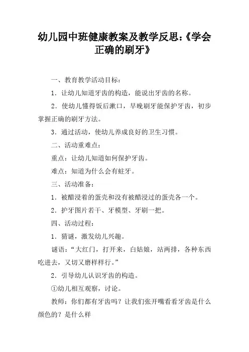 幼儿园中班健康教案及教学反思：《学会正确的刷牙》