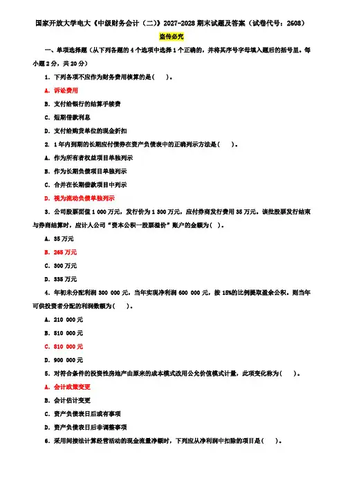 国家开放大学电大《中级财务会计(二)》2027-2028期末试题及答案(试卷代号：2608)