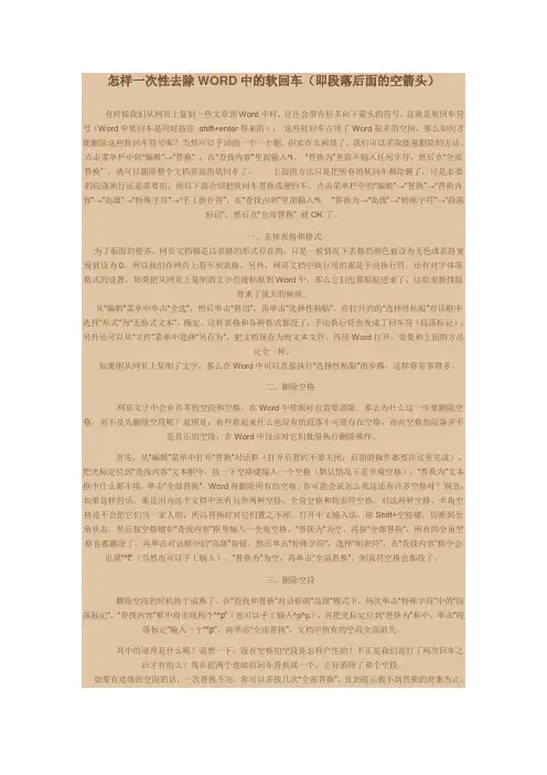 怎样一次性去除WORD中的软回车