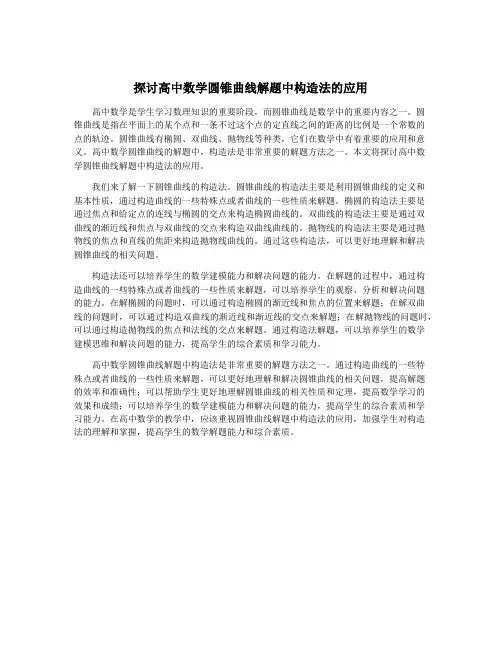 探讨高中数学圆锥曲线解题中构造法的应用