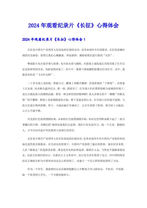 2024年观看纪录片《长征》心得体会