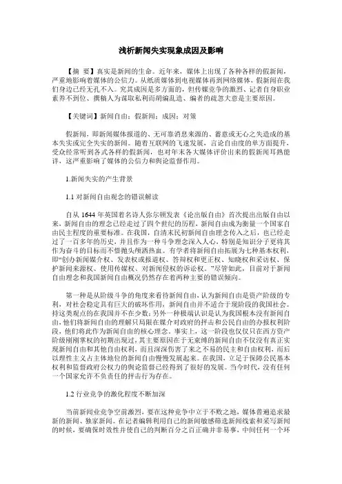 浅析新闻失实现象成因及影响