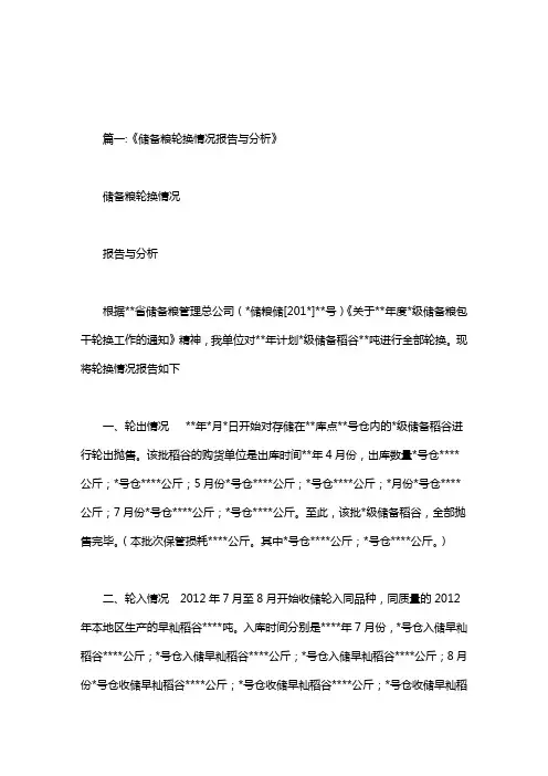 储备粮轮换情况汇报.doc